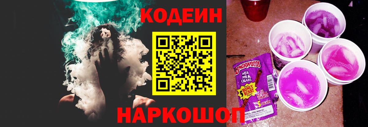 Codein напиток Lean (лин) Апрелевка