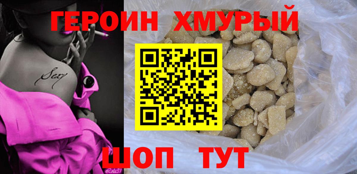ГЕРОИН хмурый Апрелевка